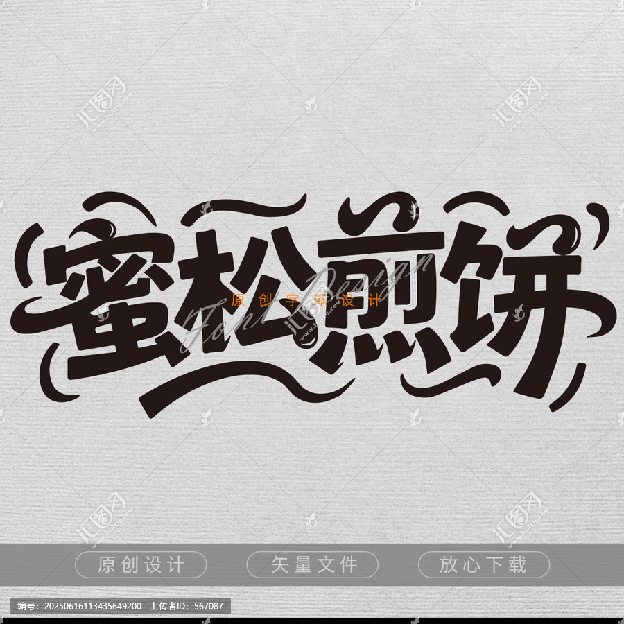 字體設(shè)計(jì)蜜松煎餅