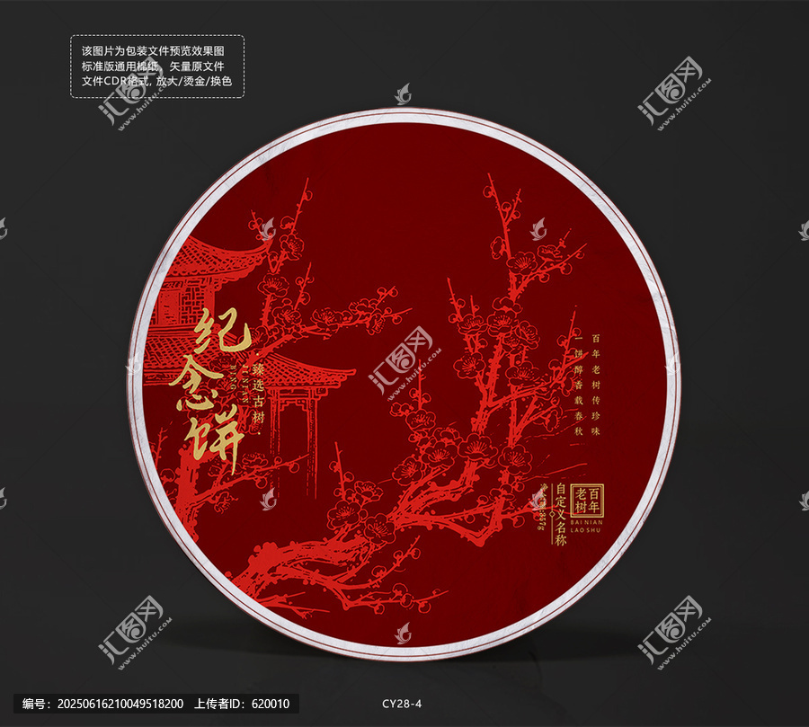 古風(fēng)紀(jì)念茶餅棉紙包裝設(shè)計(jì)模板紅梅花矢量圖