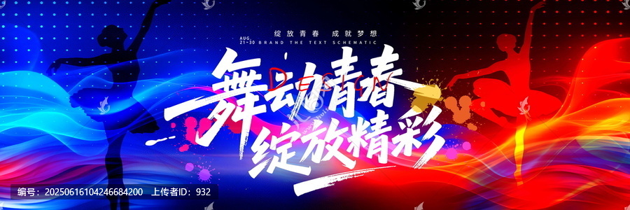 舞蹈背景