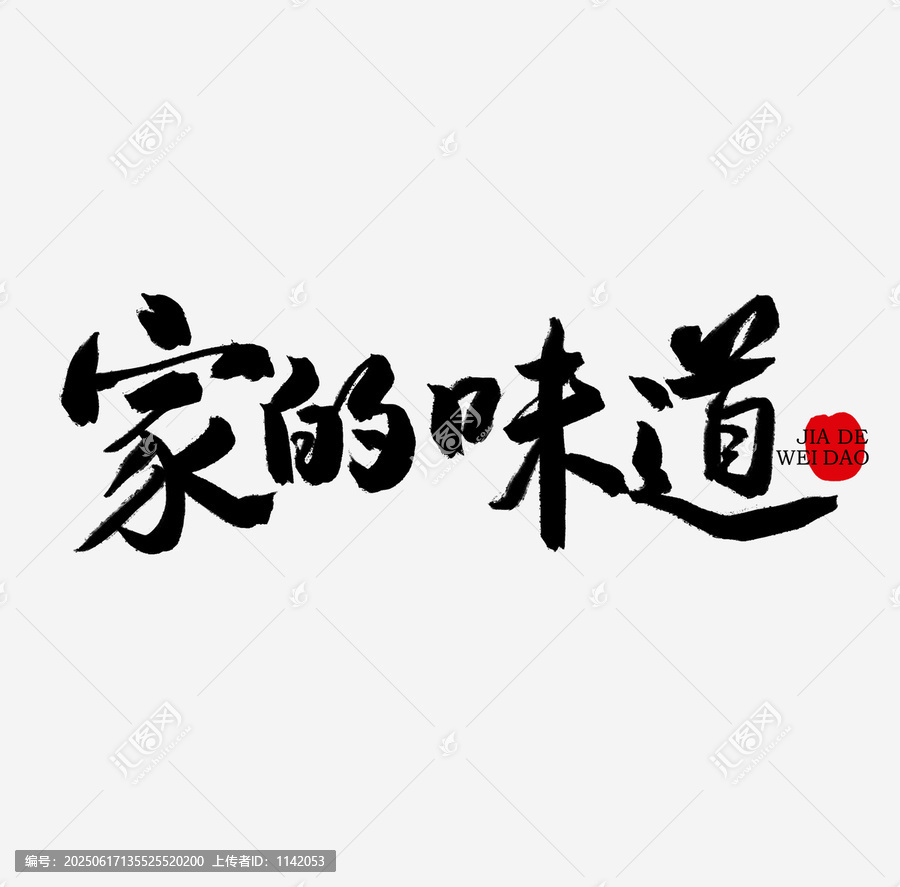 家的味道