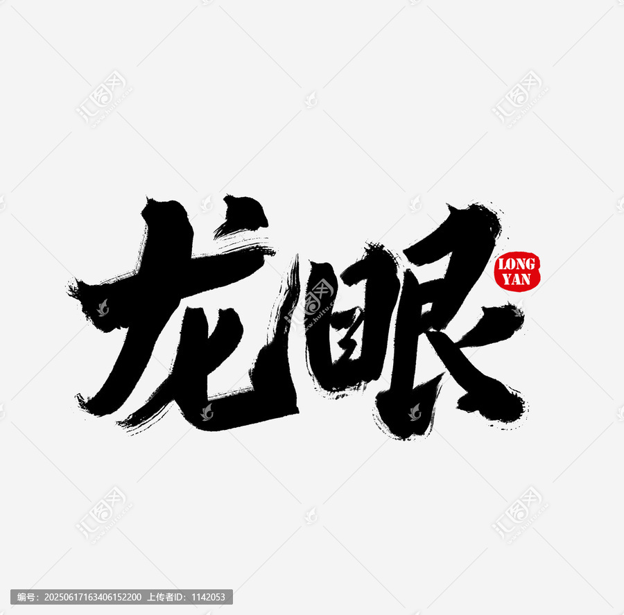 龍眼