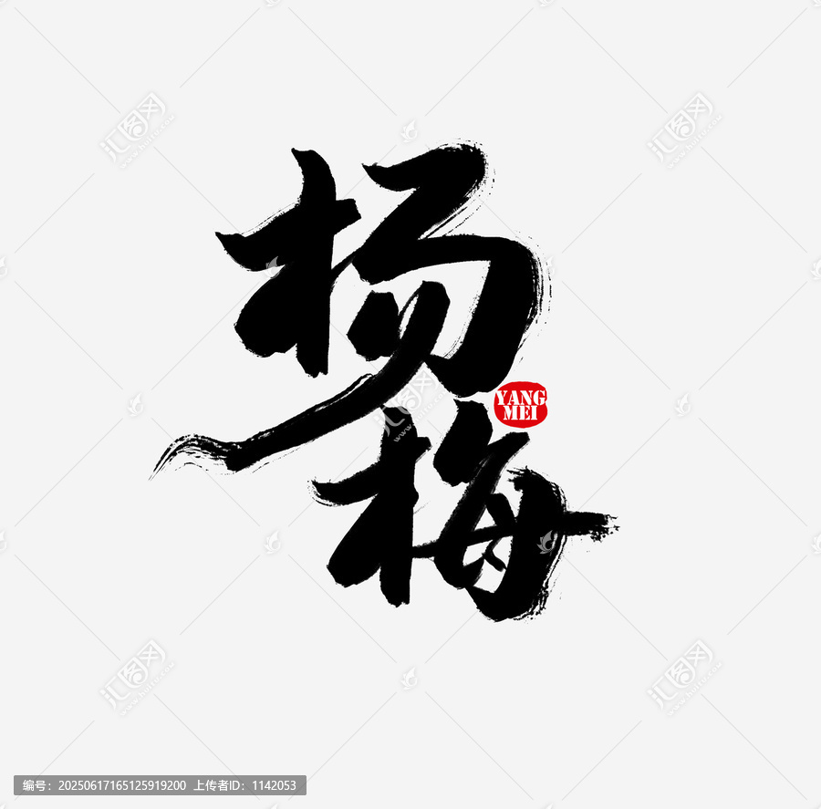 楊梅