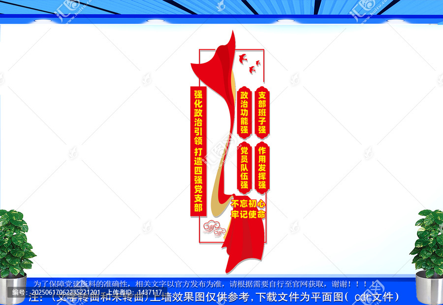 豎版四強(qiáng)黨支部黨建文化墻
