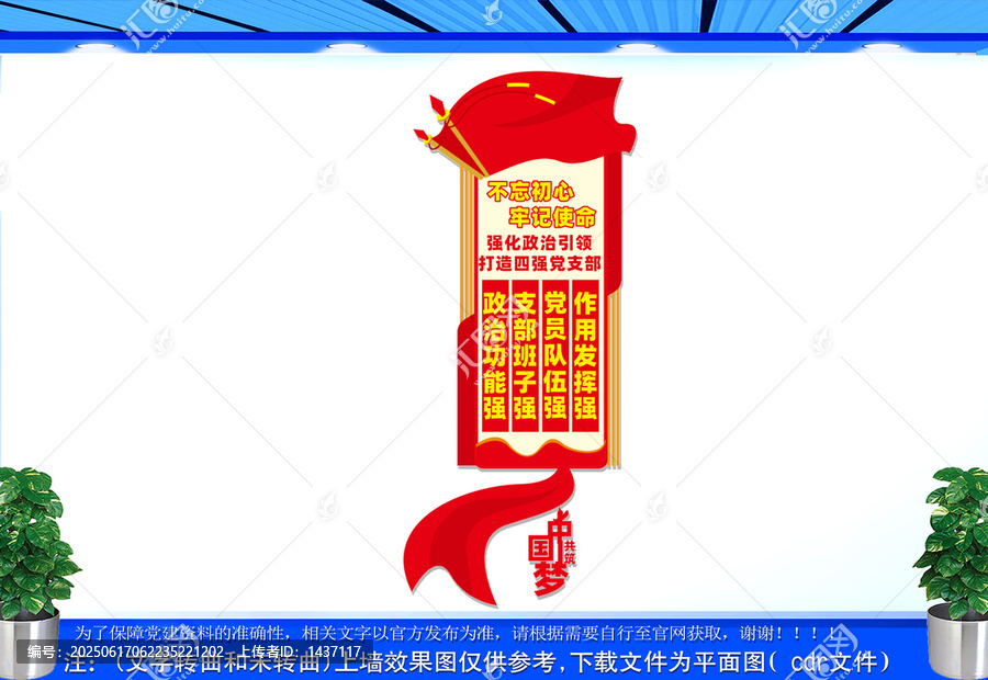 豎版四強(qiáng)黨支部黨建文化墻