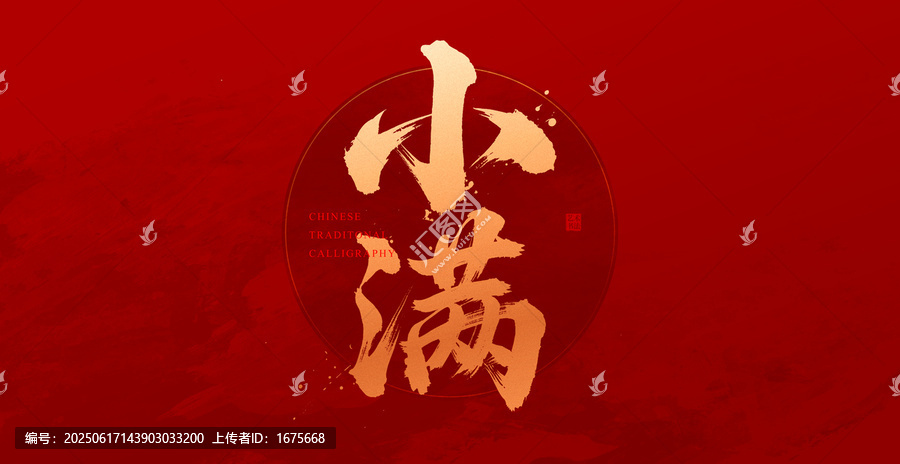 小滿