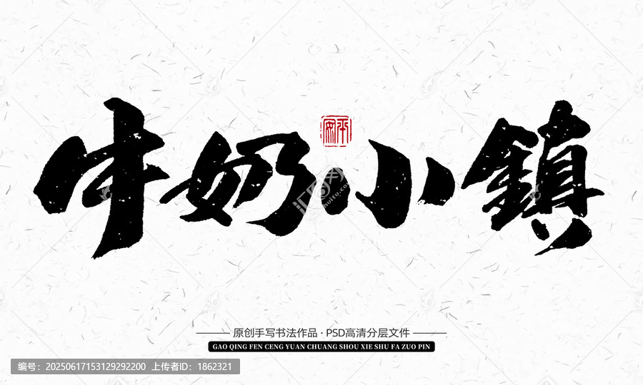 牛奶小鎮(zhèn)原創(chuàng)手寫書法字