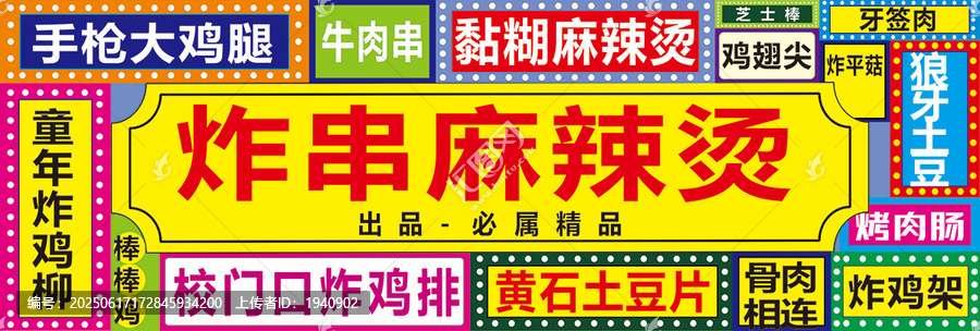 炸串麻辣燙
