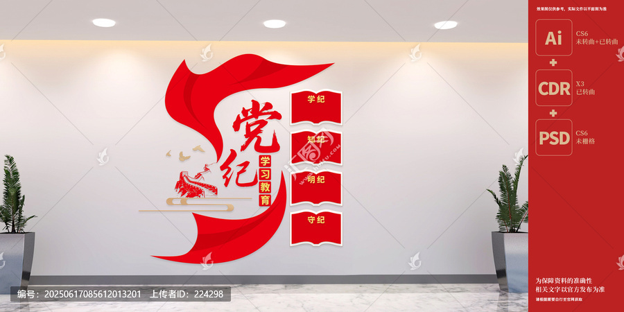 豎版黨紀學(xué)習(xí)教育文化墻