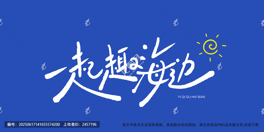 一起去海邊手寫藝術字