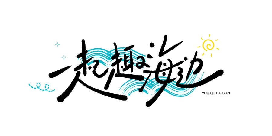 一起去海邊手寫藝術字