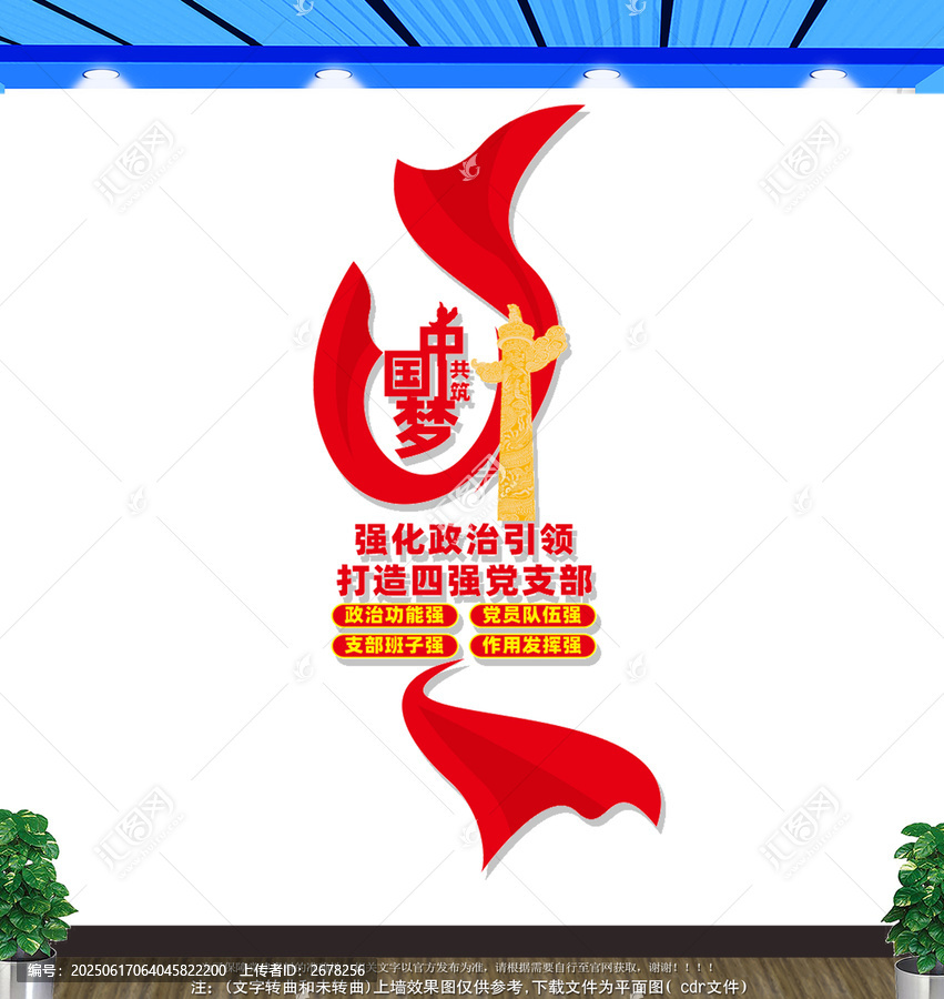 豎版四強(qiáng)黨支部文化墻