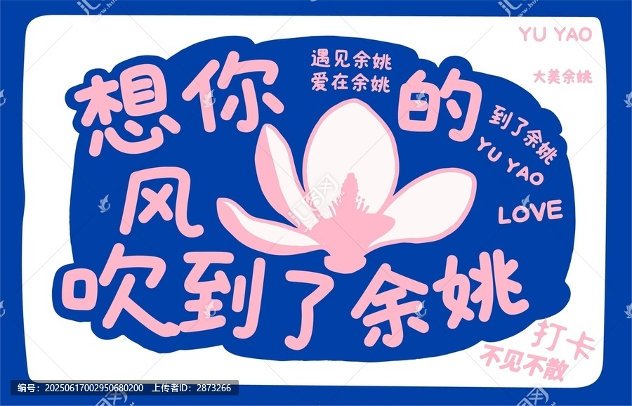 余姚海報