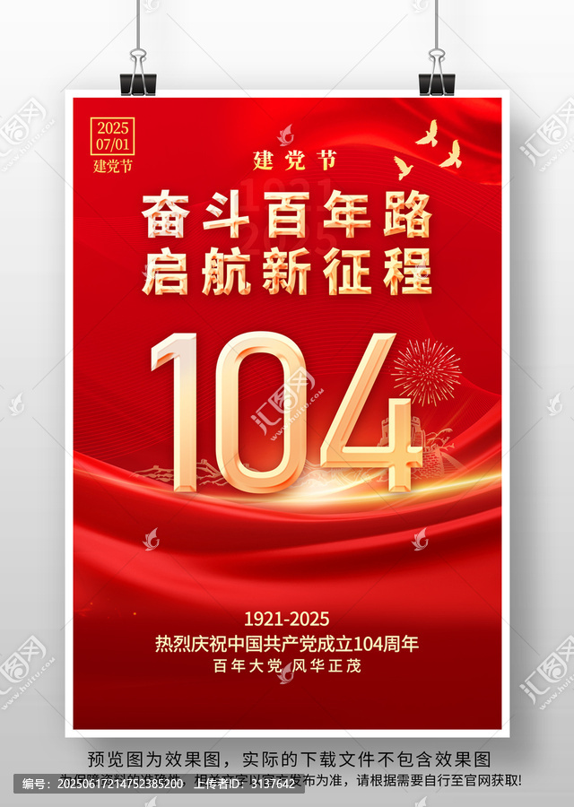 七一104周年海報