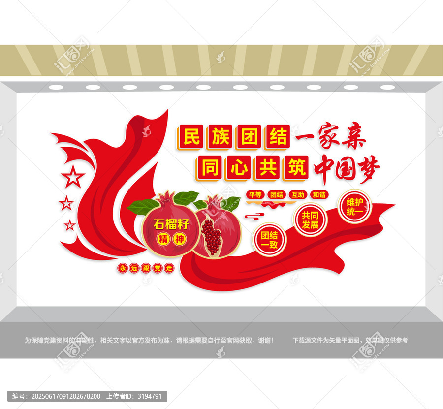 民族團(tuán)結(jié)黨建文化墻