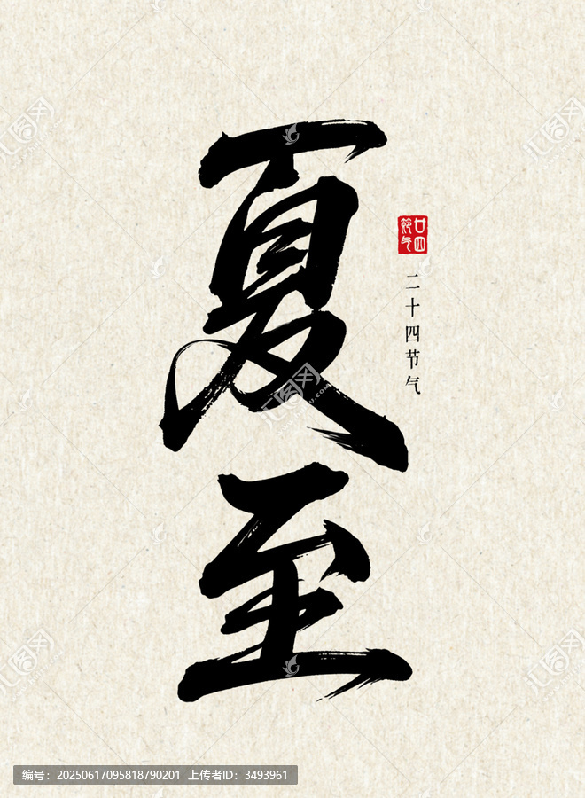 夏至二十四節(jié)氣書法