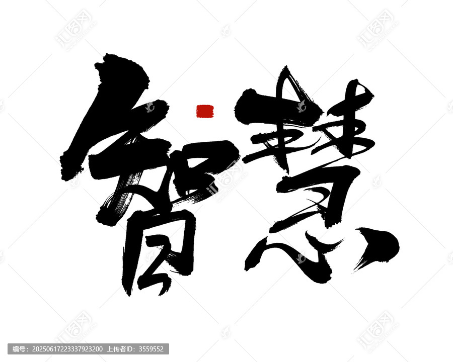 智慧