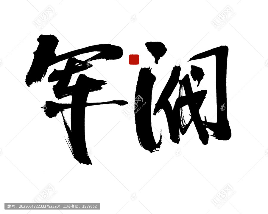 軍閥毛筆書(shū)法藝術(shù)字
