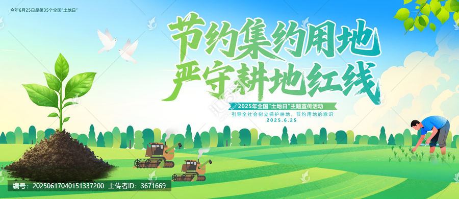 2025年全國土地日
