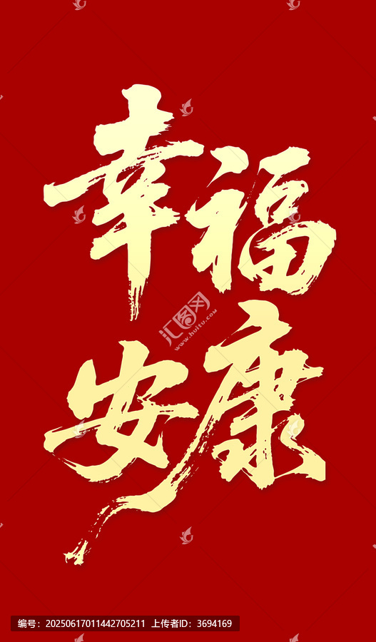 幸福安康毛筆字書法字體