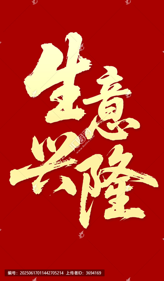 生意興隆毛筆字書法字體