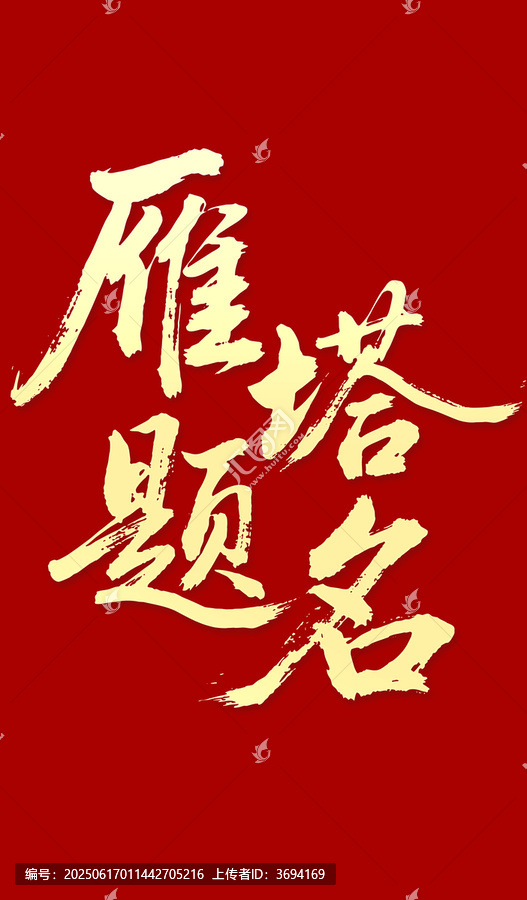 雁塔題名毛筆字書法字體