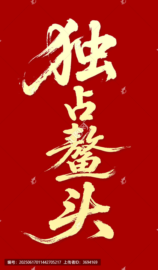 獨(dú)占鰲頭毛筆字書(shū)法字體