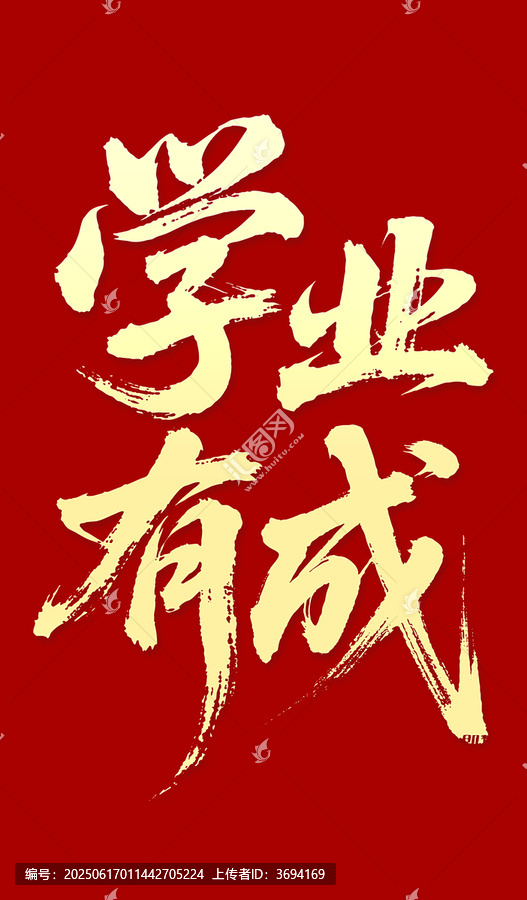 學(xué)業(yè)有成毛筆字書(shū)法字體