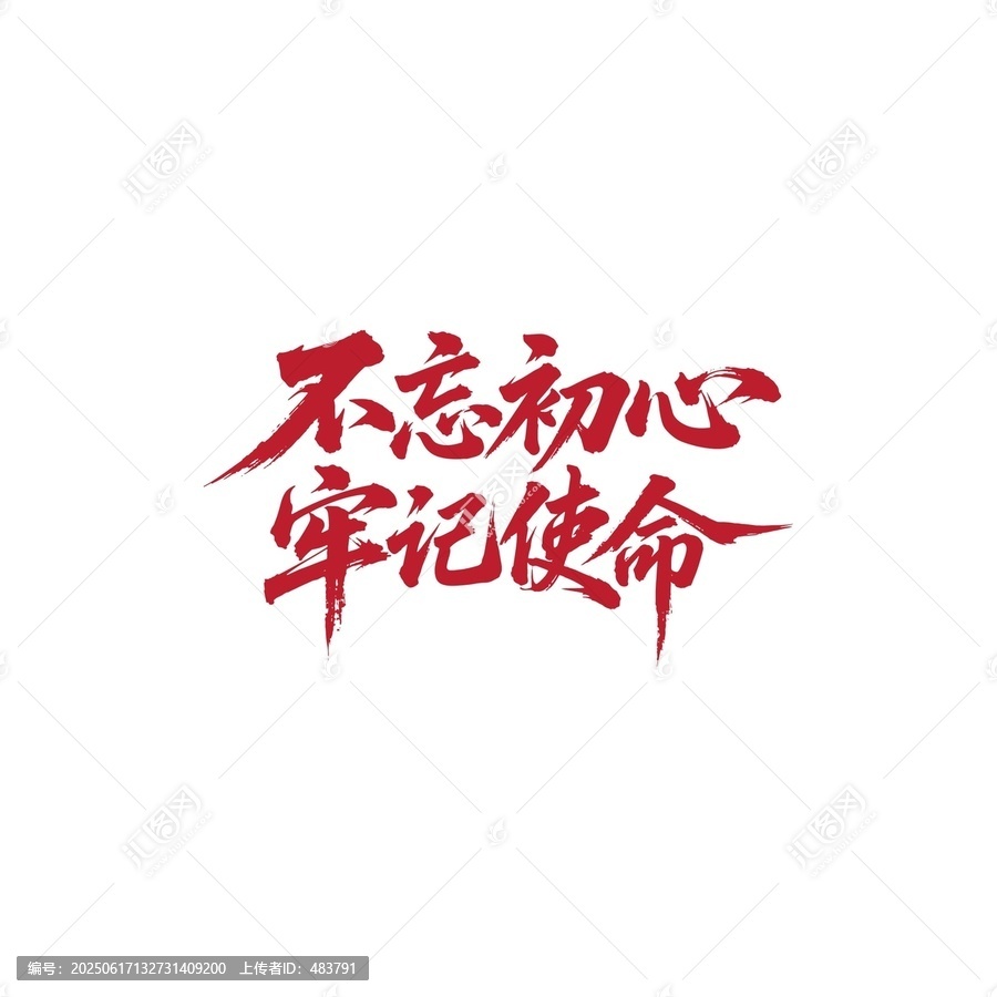 不忘初心牢記使命書法字體