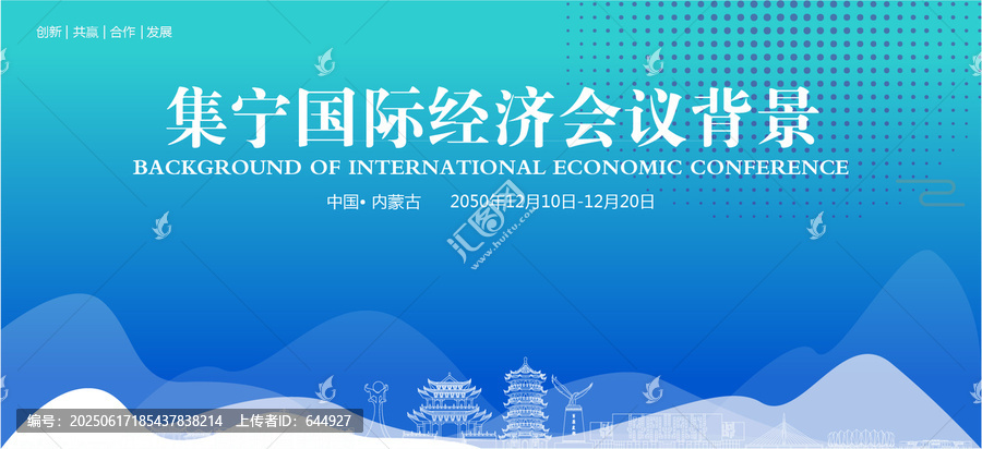 集寧國際經(jīng)濟(jì)會議背景