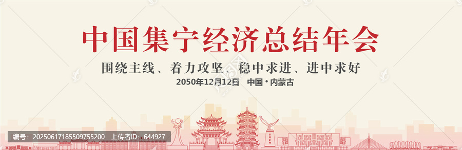 集寧經(jīng)濟(jì)總結(jié)年會(huì)