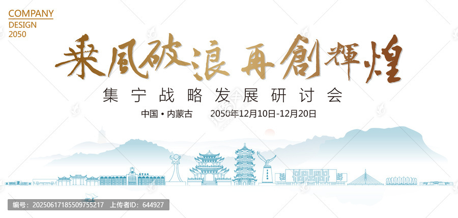 集寧戰(zhàn)略發(fā)展研討會(huì)