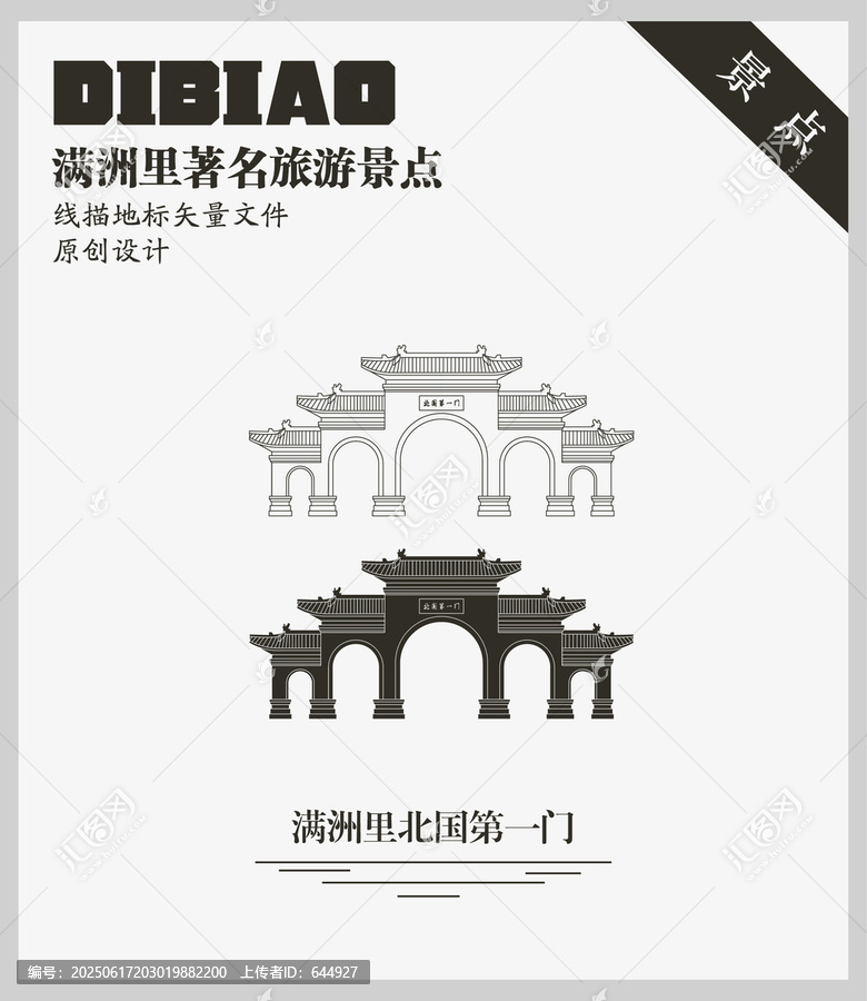 滿洲里北國第一門