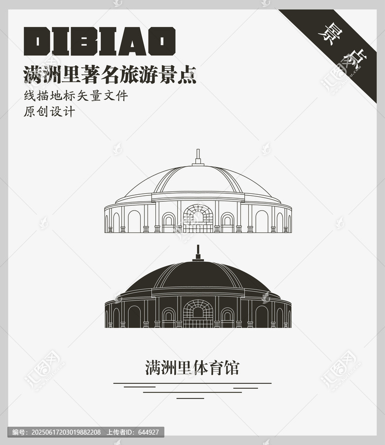 滿洲里體育館