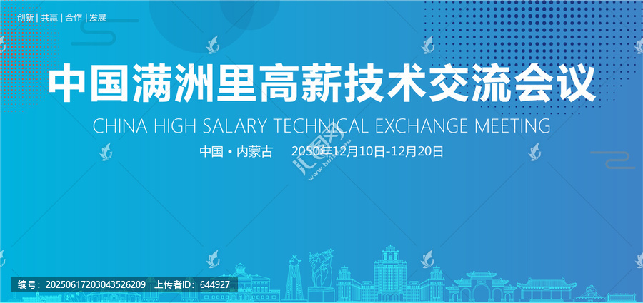 滿洲里高薪技術(shù)交流會(huì)議