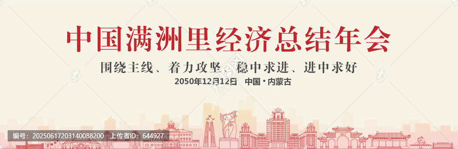 滿洲里經(jīng)濟(jì)總結(jié)年會(huì)
