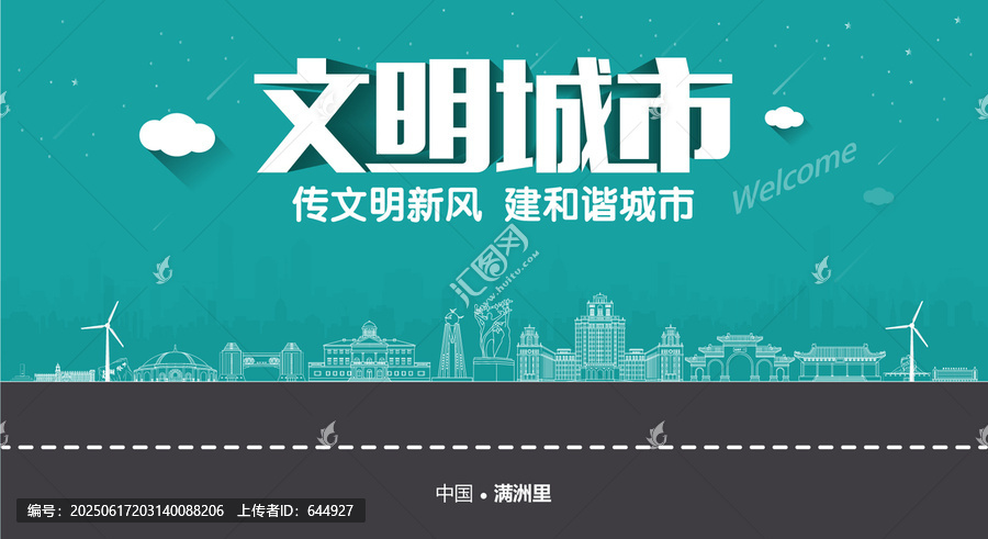 滿洲里文明城市