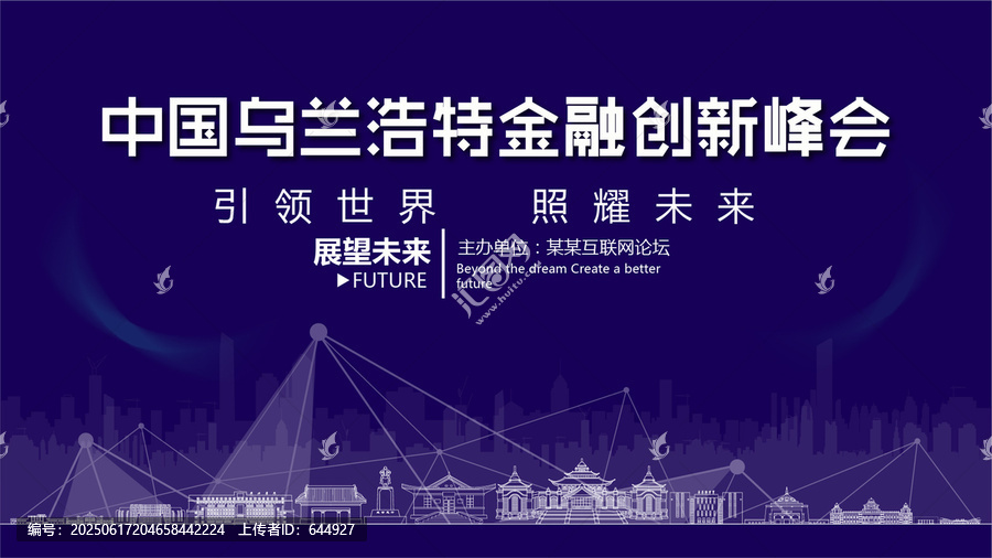 烏蘭浩特金融創(chuàng)新峰會(huì)