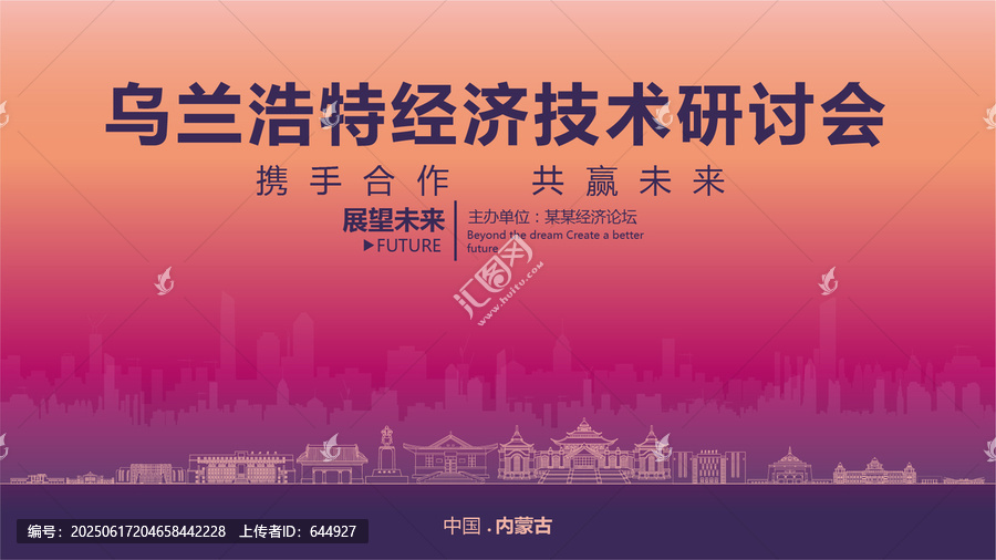 烏蘭浩特經(jīng)濟(jì)研討會
