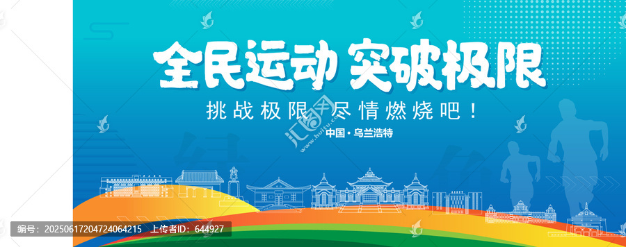 烏蘭浩特運(yùn)動(dòng)背景
