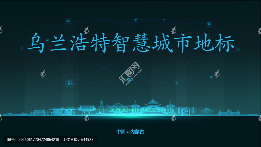 烏蘭浩特智慧城市