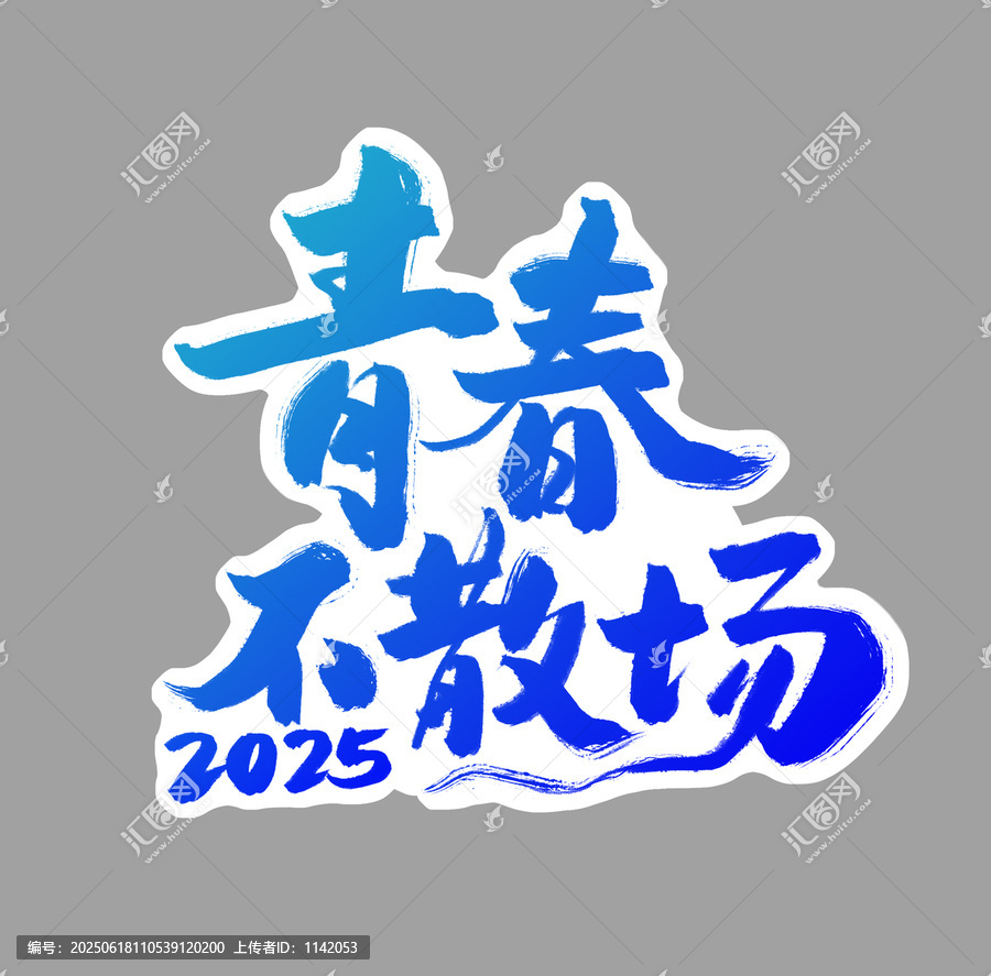 青春不散場(chǎng)