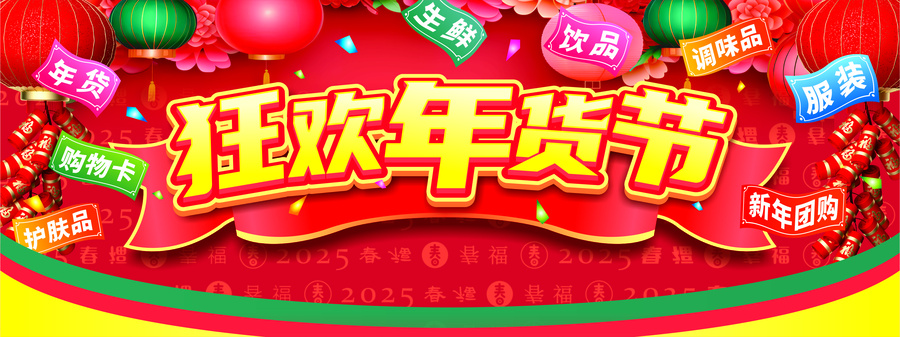狂歡年貨節(jié)促銷喜慶海報(bào)