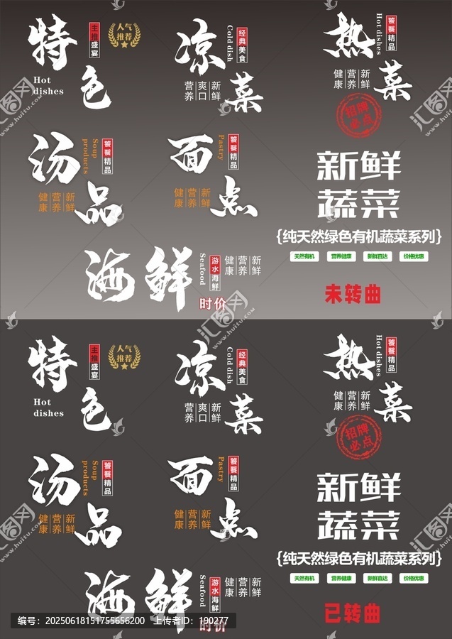 菜譜標(biāo)題修飾特色推薦涼菜熱菜湯面海鮮蔬菜