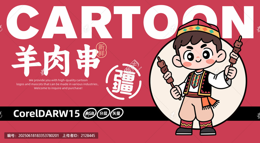 新疆羊肉串卡通小哥