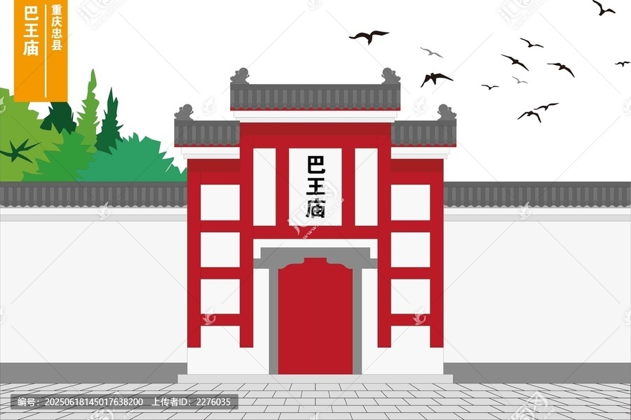 巴王廟