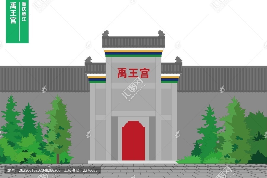 禹王宮
