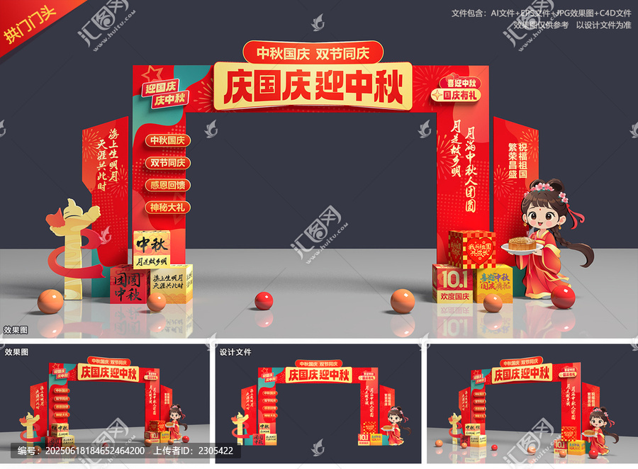 中秋國(guó)慶拱門(mén)