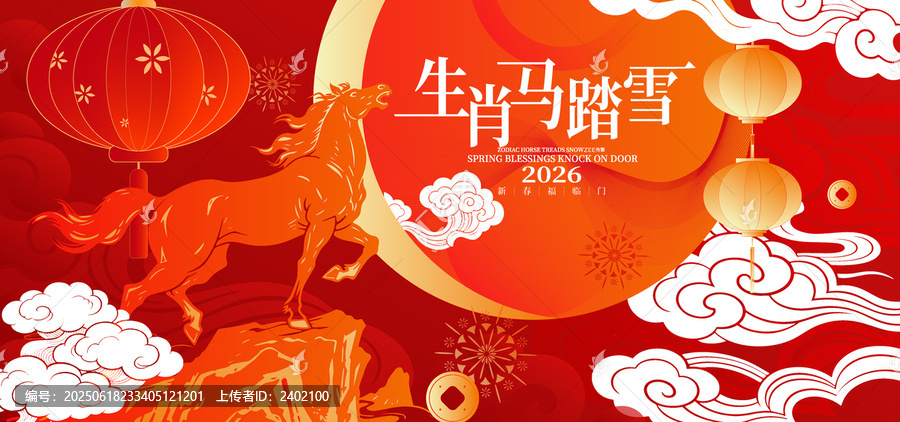 馬年春節(jié)