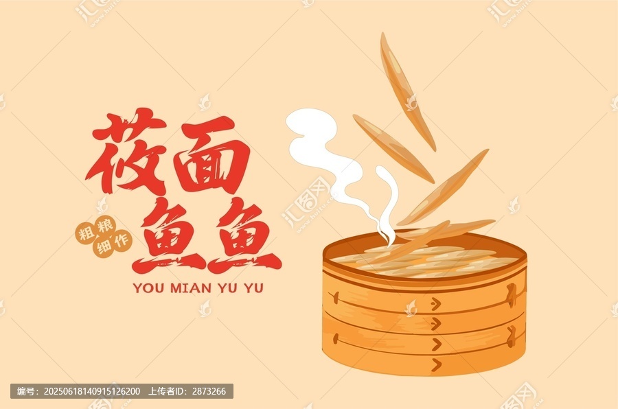 莜面魚魚插畫