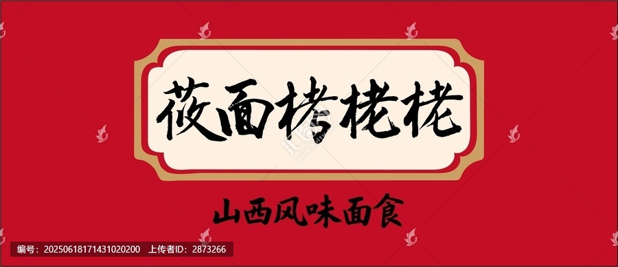 莜面栲栳栳字體